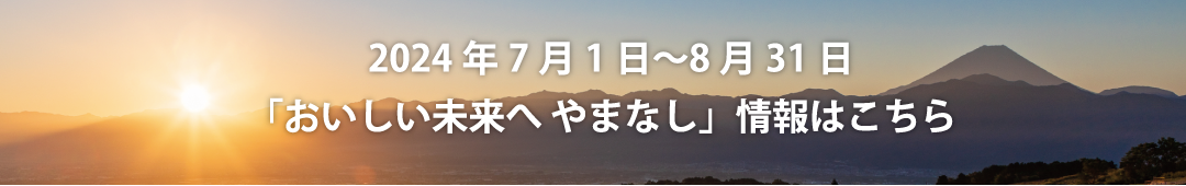 2024年7月1日〜8月31日「おいしい未来へ やまなし」情報はこちら